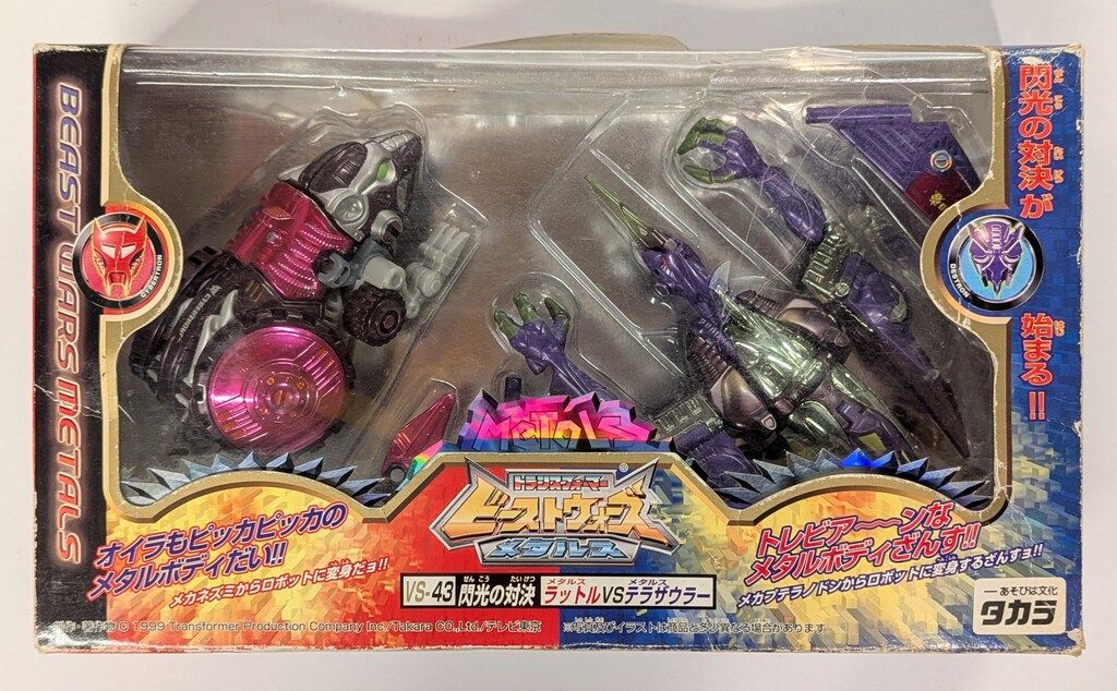 タカラ ビーストウォーズメタルス 超生命体トランスフォーマー 閃光の対決(メタルスラットルVSメタルステラザウラー) VS43