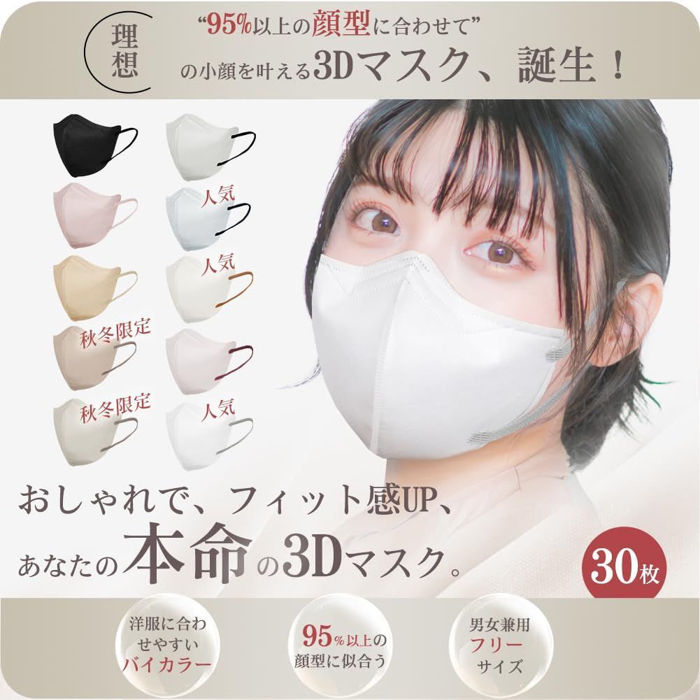 立体マスク バイカラー「大きめ/小さめ」【2023秋冬・新色追加