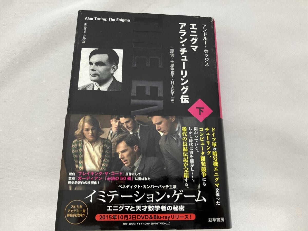 エニグマ アラン・チューリング伝 下／アンドルー ホッジス