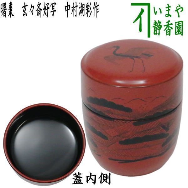 茶器/茶道具 なつめ（お薄器）】 曙棗 玄々斎好写し 工場 中村湖彩作 （