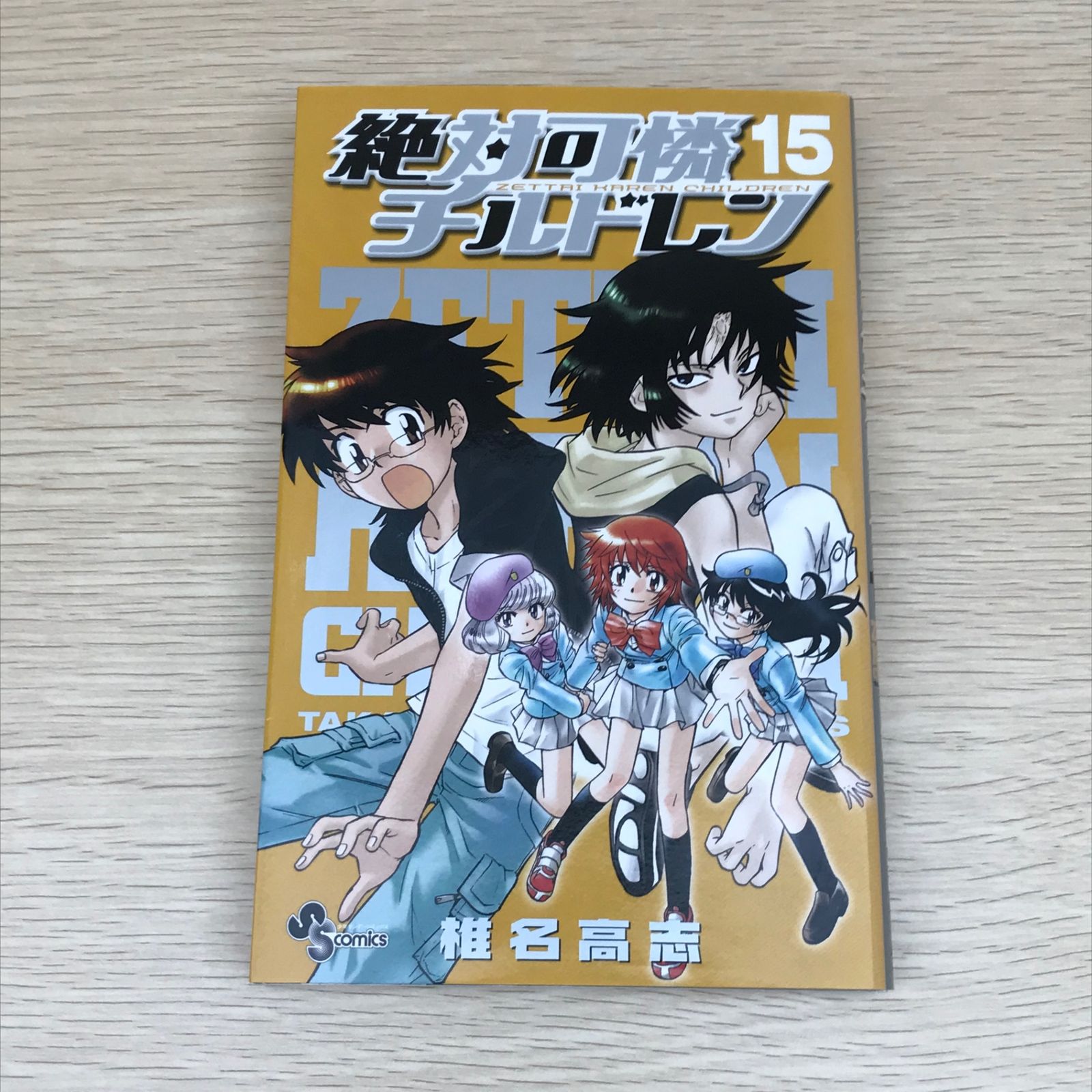 全巻初版 絶対可憐チルドレン 全巻セット 椎名高志 送料無料 楽天市場】絶対可憐チルドレン 全巻の通販