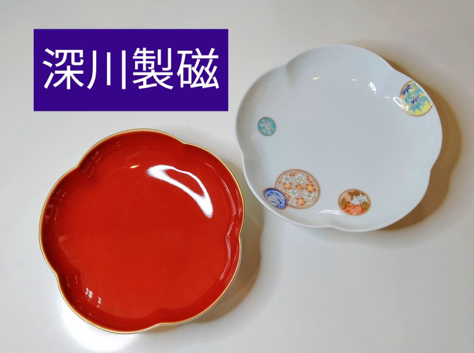 深川製磁】 ～寿赤絵 祝組皿～ - メルカリ