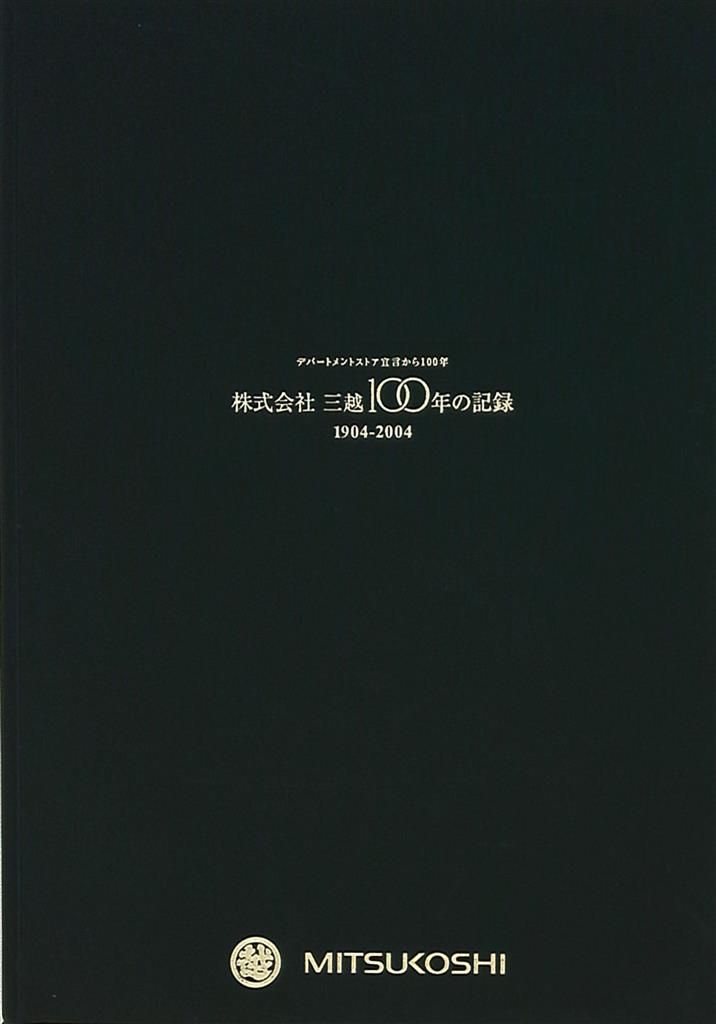 株式会社 三越100年の記録 1904-2004