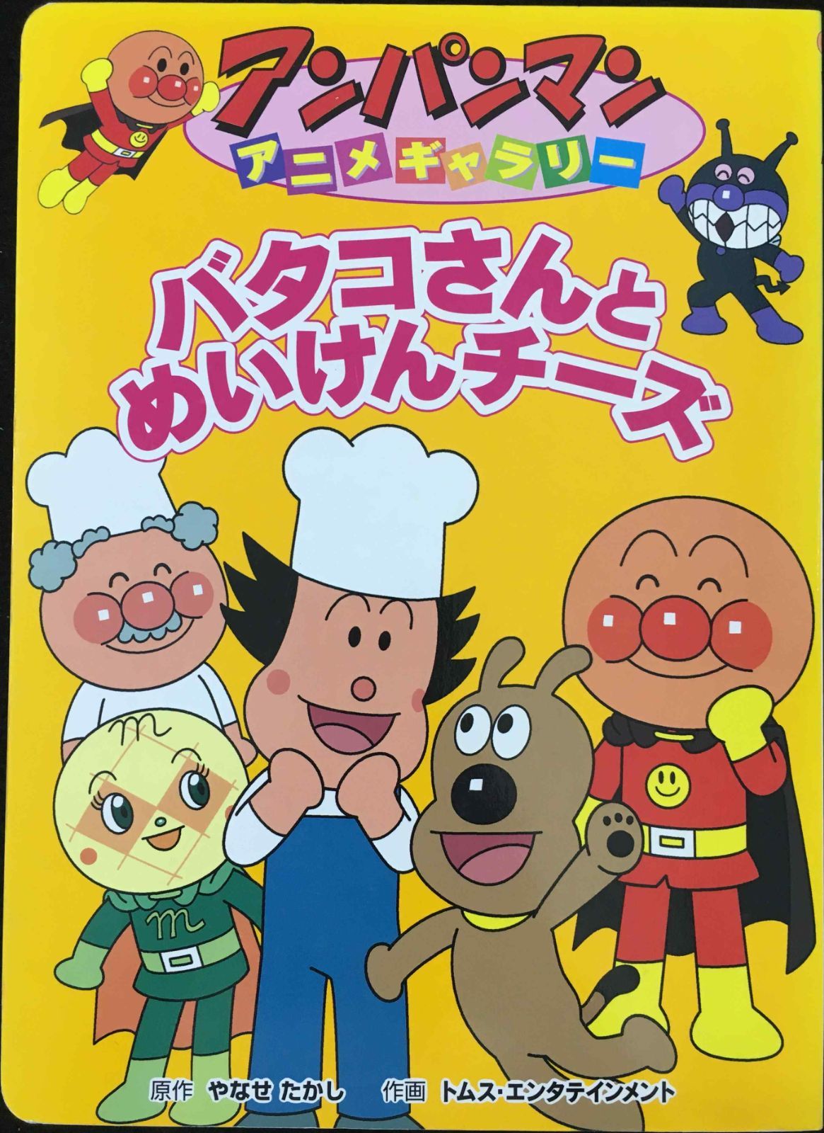 バタコさんとめいけんチーズ (アンパンマンアニメギャラリー 11