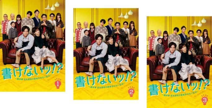 書けないッ!? 脚本家 吉丸圭佑の筋書きのない生活(3枚セット)第1