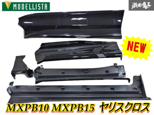 新品 MODELLISTA モデリスタ MXPB10 MXPB15 ヤリスクロス サイドパネル サイドスカート 左 左側 助手席側 209 ブラックマイカ 棚