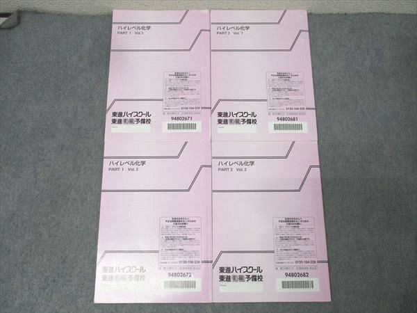 東進 ハイレベル化学 PART1/2 Vol.1/2 テキスト通年セット 計4冊 鎌田