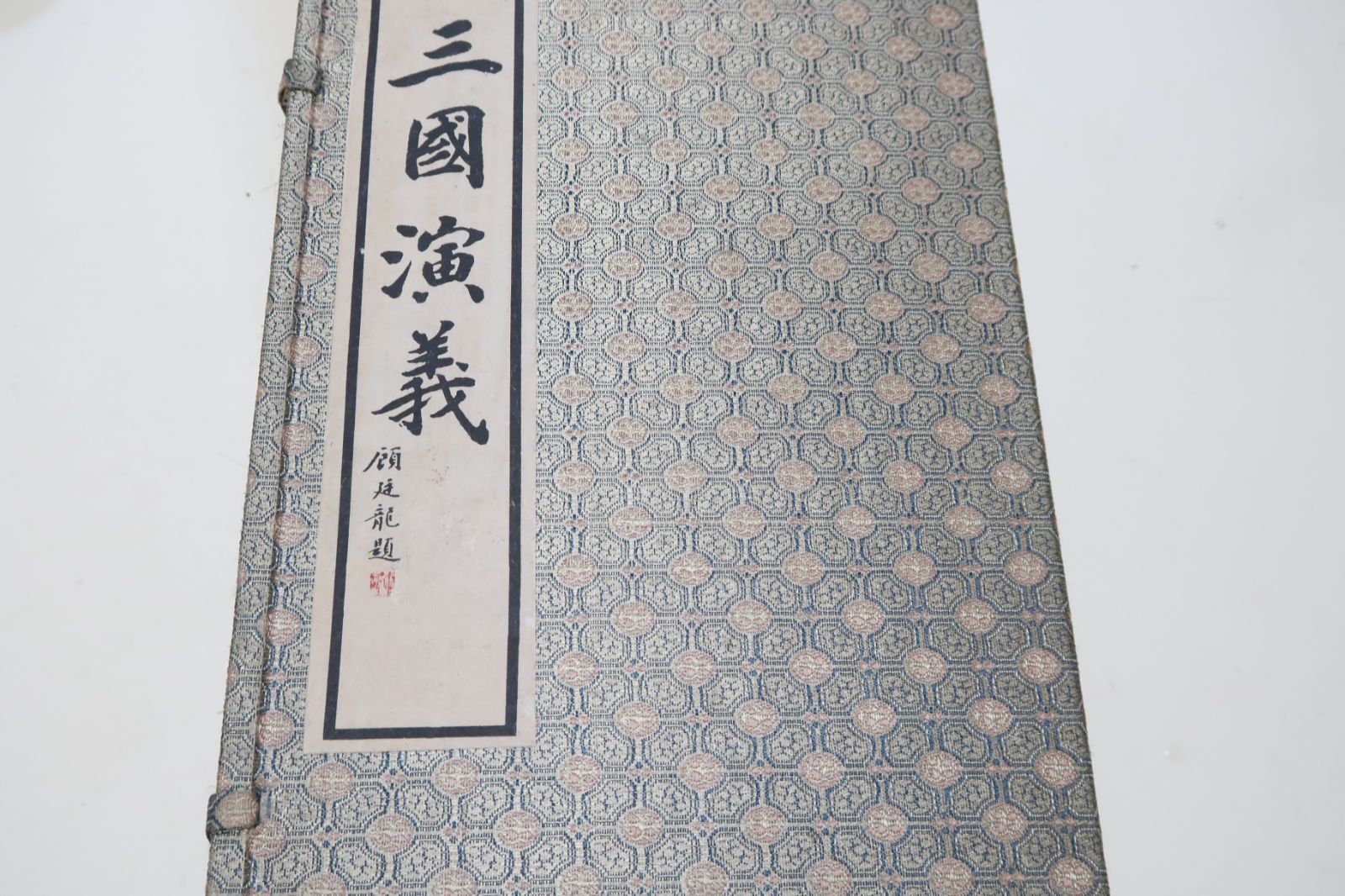 三国演義・全10冊/明・羅貫中著/中国古典四大名著/和装本/中国語/水滸全伝・西遊記・紅楼夢・三国演義/伝世の善本を採用し句読点をつけ校勘を行う