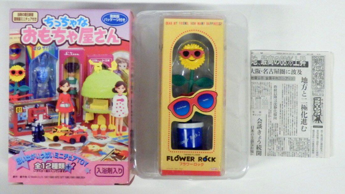 タカラ ちっちゃなおもちゃ屋さん フラワーロック(黄)/ちっちゃな