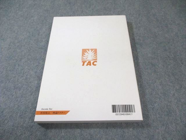【中古】 所得税法理論ドクター ２０１６年度版/ＴＡＣ/ＴＡＣ株式会社 71R4byfJ86L.jpg