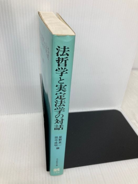 法哲学と実定法学の対話 (法学教室全書) 有斐閣 中古 法哲学と実定法 【