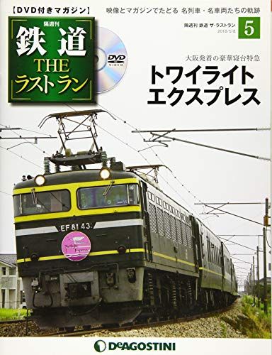 鉄道 ザ・ラストラン 5号 (トワイライトエクスプレス) [分冊百科] (DVD