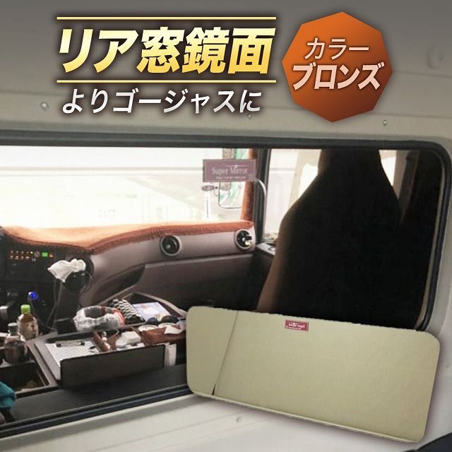 三菱 ブルーテックファイター リアウインドウ（ベッド窓） 鏡面 色付きミラー　スーパーミラー ブロンズ　年式 H22/8～現行【標準・ワイド共通】サイズ：1090×420×5mm カスタム 内装 パーツ  