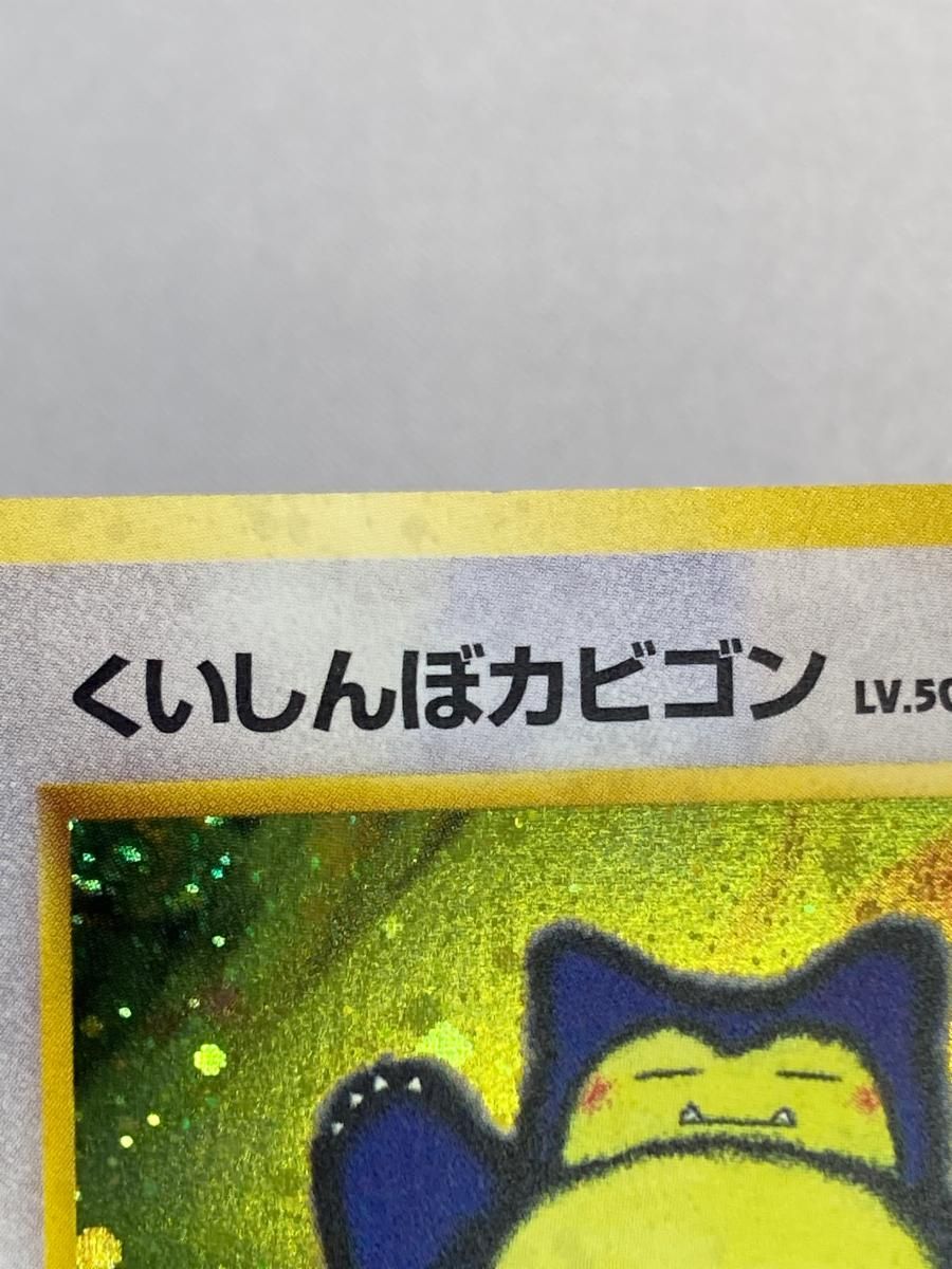 くいしんぼカビゴン LV.50（Wゲットだぜキャンペーン） [旧裏面
