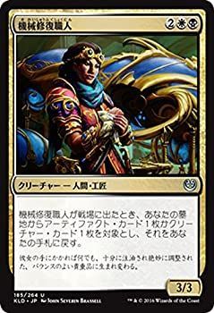 【中古】 マジック・ザ・ギャザリング 機械修復職人 (アンコモン) / カラデシュ (日本語版) シングルカード KLD-185-UC