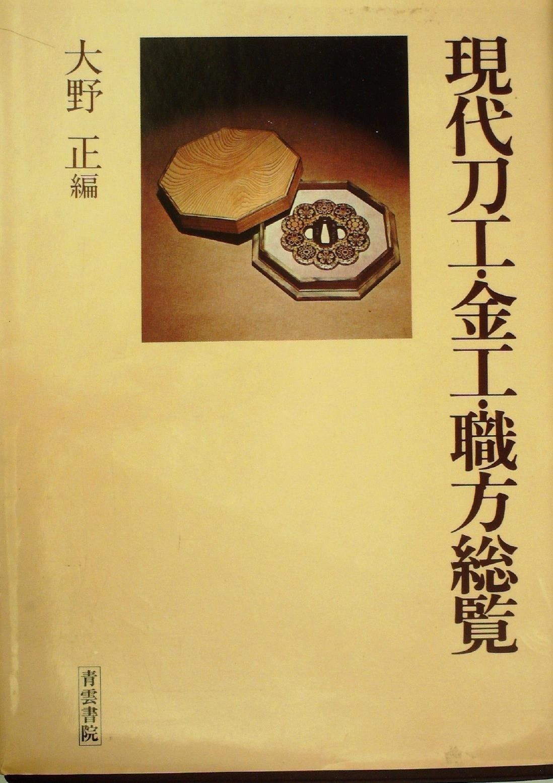 現代刀工 金工 職方総覧 1977年