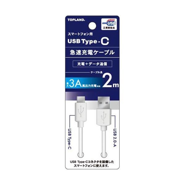まとめ トップランドUSB Type-C 急速充電ケーブル ホワイト 2m CHTCCB200-WT 1本 ×3セット