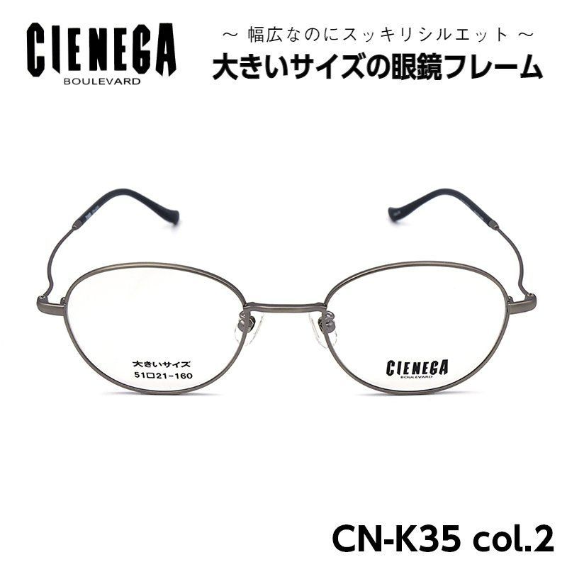 大きいサイズのメガネフレーム CIENEGA CN-K35 02 顔大きめ 新品