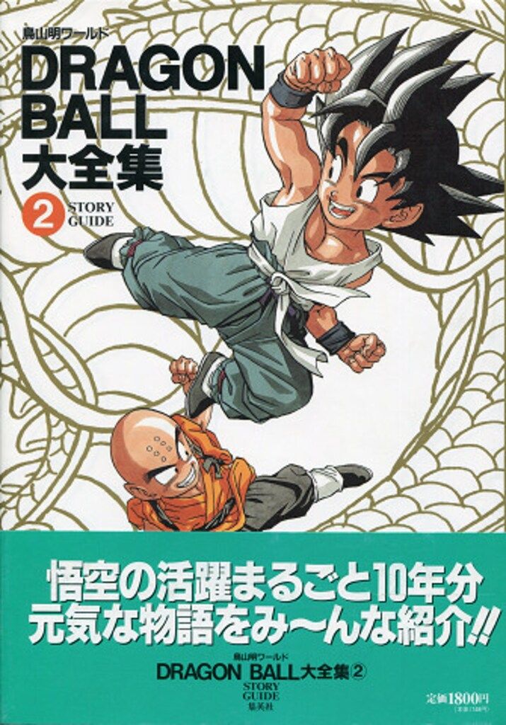 集英社 DRAGONBALL大全集 2(神龍通信・帯付) (完品) - メルカリ