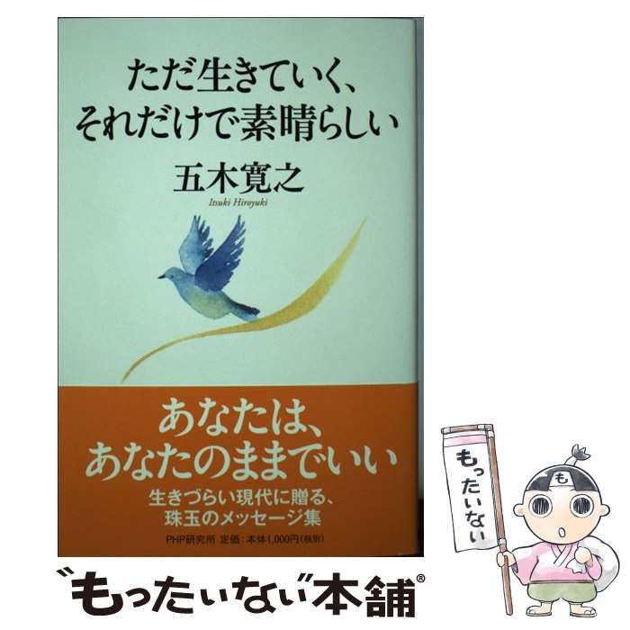 中古】 ただ生きていく、それだけで素晴らしい / 五木 寛之 / ＰＨＰ