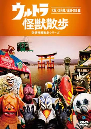 ウルトラ怪獣散歩 dvd まとめ売り 中古】その他DVD ウルトラ怪獣散歩 -大阪お台場 - メルカリ