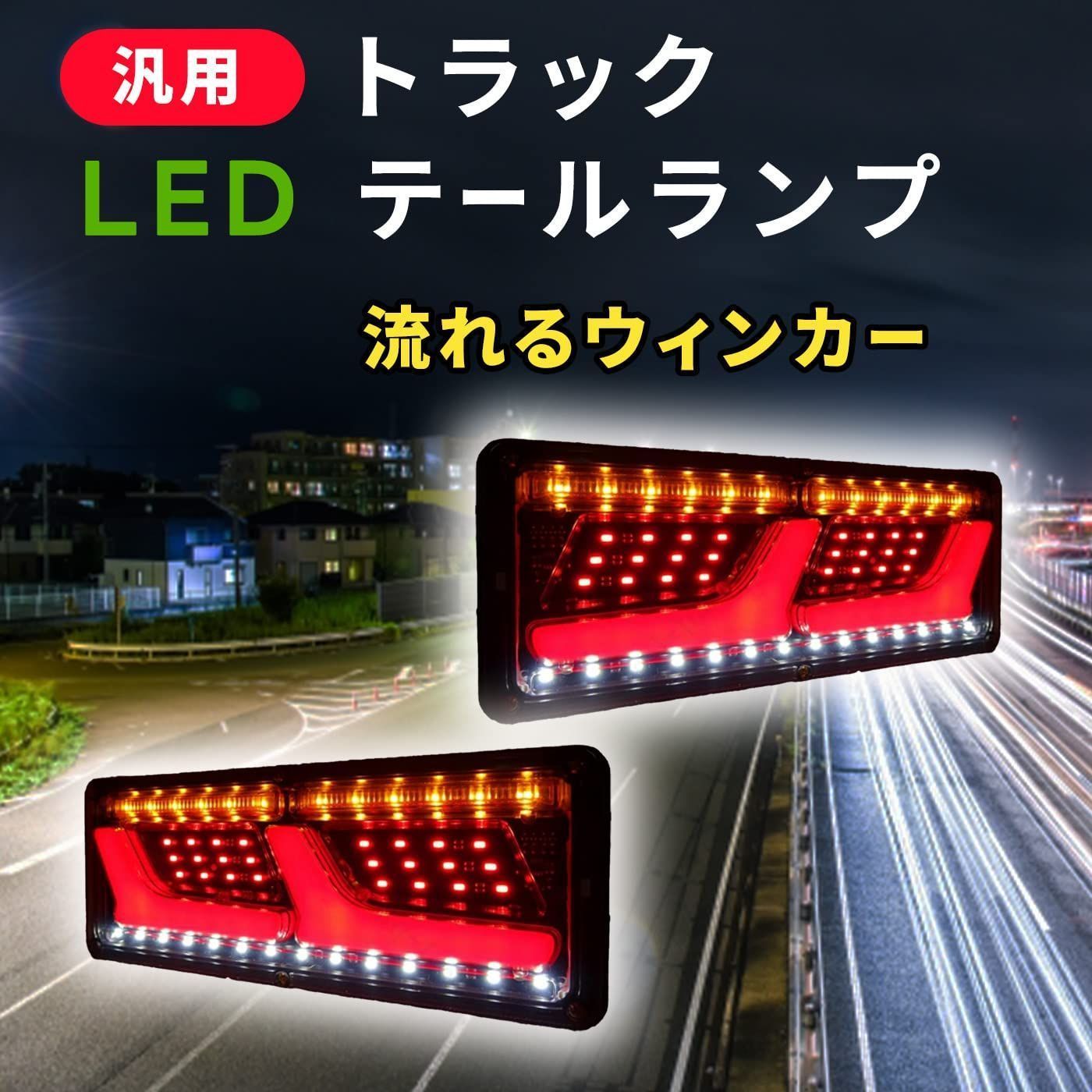 いすゞギガ トラック テールランプ 24V LED 流れるウィンカー L型 - ライト