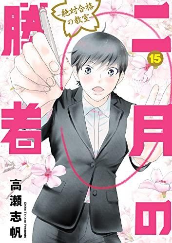 [新品][全巻収納ダンボール本棚付]二月の勝者 -絶対合格の教室- (1-18巻 最新刊)