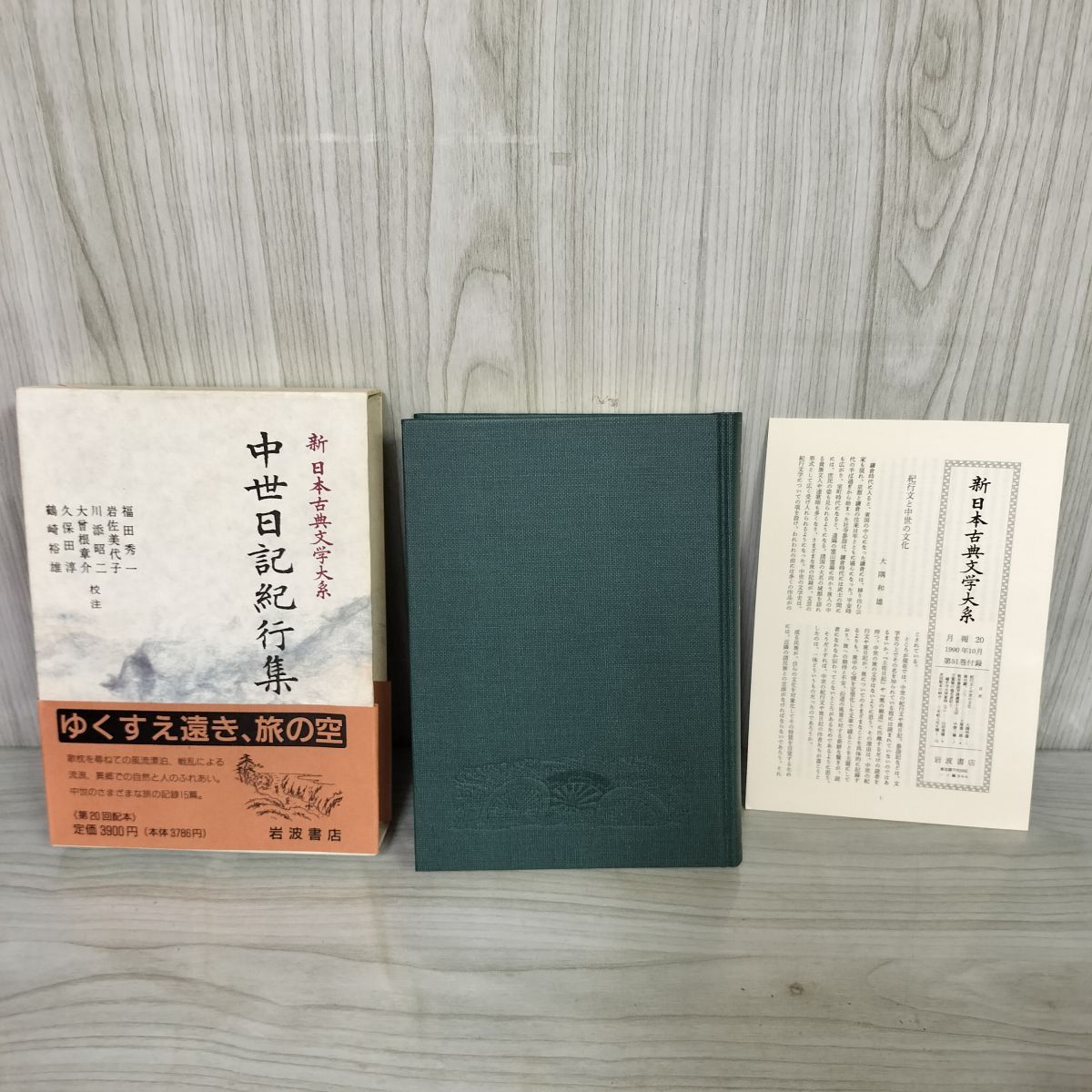 中世日記紀行集 新日本古典文学大系51 福田秀一 第20回配本 岩波