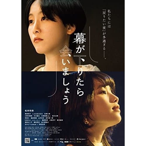 BD | 邦画 | 幕が下りたら会いましょう Blu-ray 本編ディスク 特典ディスク 初回生産 版