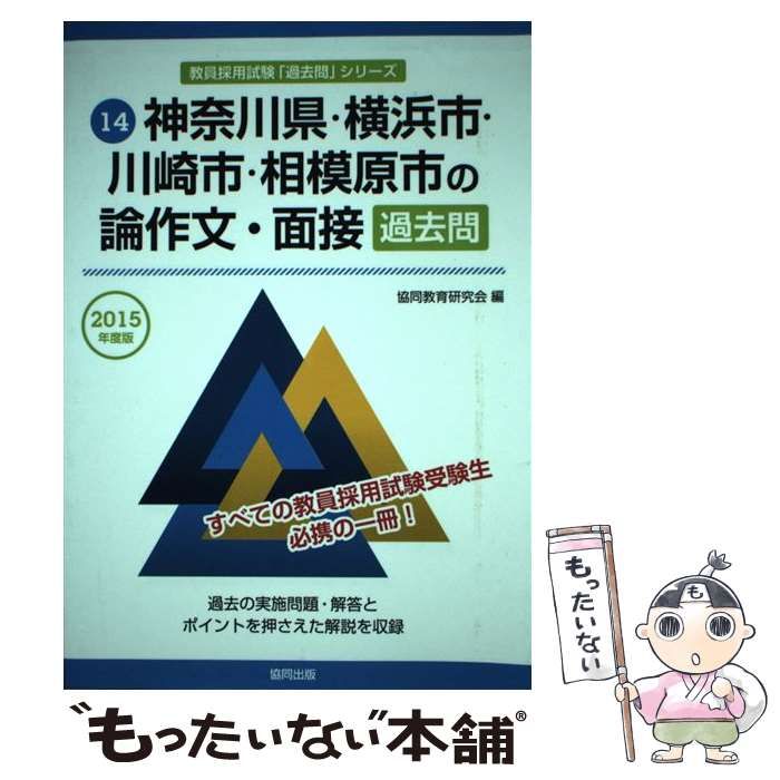 神奈川県・横浜市・川崎市・相模原市の論作文・面接過去問 2015年度版 (教員採用試験「過去問」シリーズ) 神奈川県・横浜市・川崎市・相模原市の論作文・面接過去問