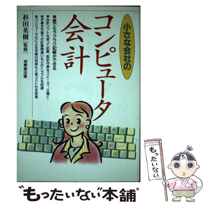 【中古】 小さな会社のコンピュータ会計 / 成美堂出版 / 成美堂出版