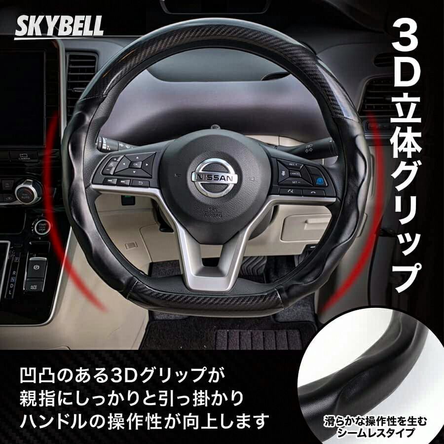 SKYBELL ハンドルカバー D型 ステアリングカバー カーボン 調