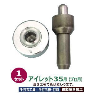 プロ用 焼入れ 手打ち工具 ハトメ アイレット 35 24mm アイレット35用 打棒1打皿1 1セット入 手打ち棒 144.5×49.5mm 打皿 直径78.5×高36.5mm 鉄製 焼き加工 大きいハトメ アイレット35番 24mm テウチグ ボウ