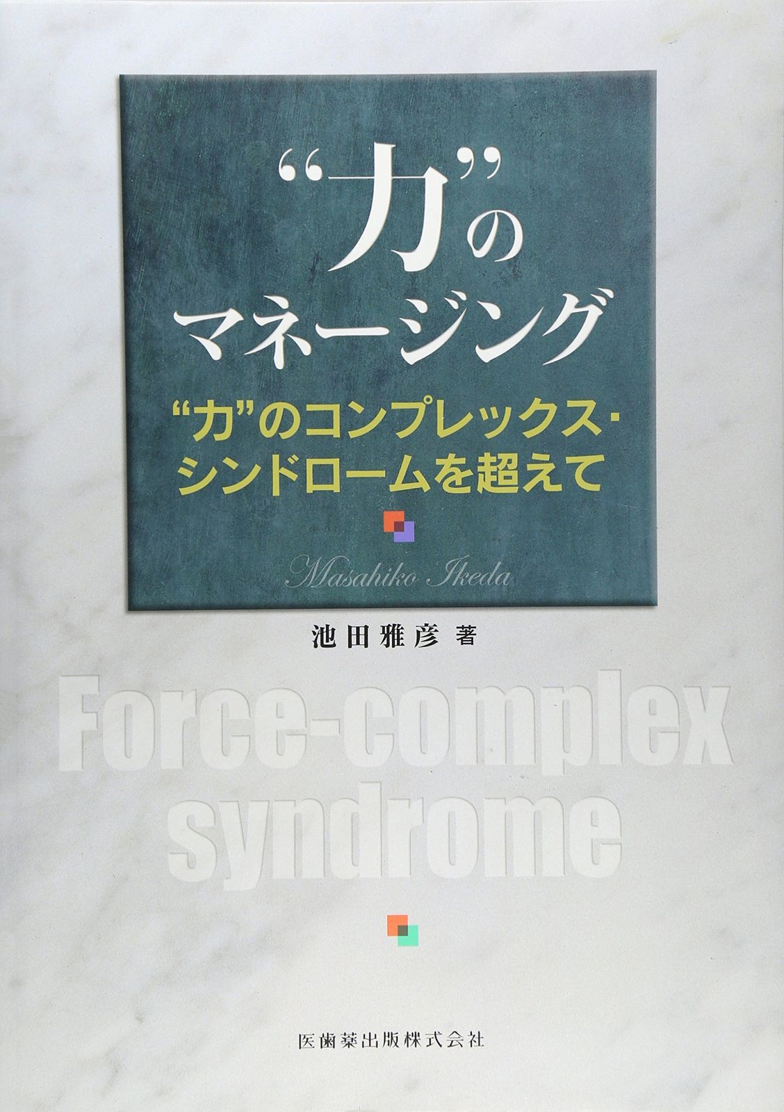 “力%ﾀﾞﾌﾞﾙｸｫｰﾃ%のマネージング―“力%ﾀﾞﾌﾞﾙｸｫｰﾃ%のコンプレックス・シンドロームを超えて
