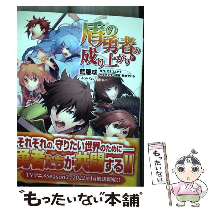 中古】 盾の勇者の成り上がり 19 (MFコミックス フラッパーシリーズ