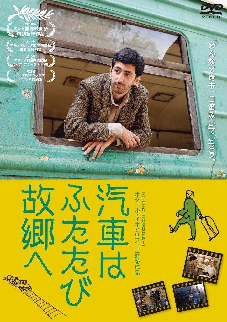 汽車はふたたび故郷へ DVD