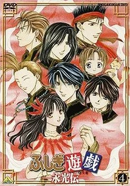 【全4巻】ふしぎ遊戯　永光伝　アニメ　DVD 中古】アニメDVD ふしぎ遊戯 -永光伝- 第四章 - メルカリ