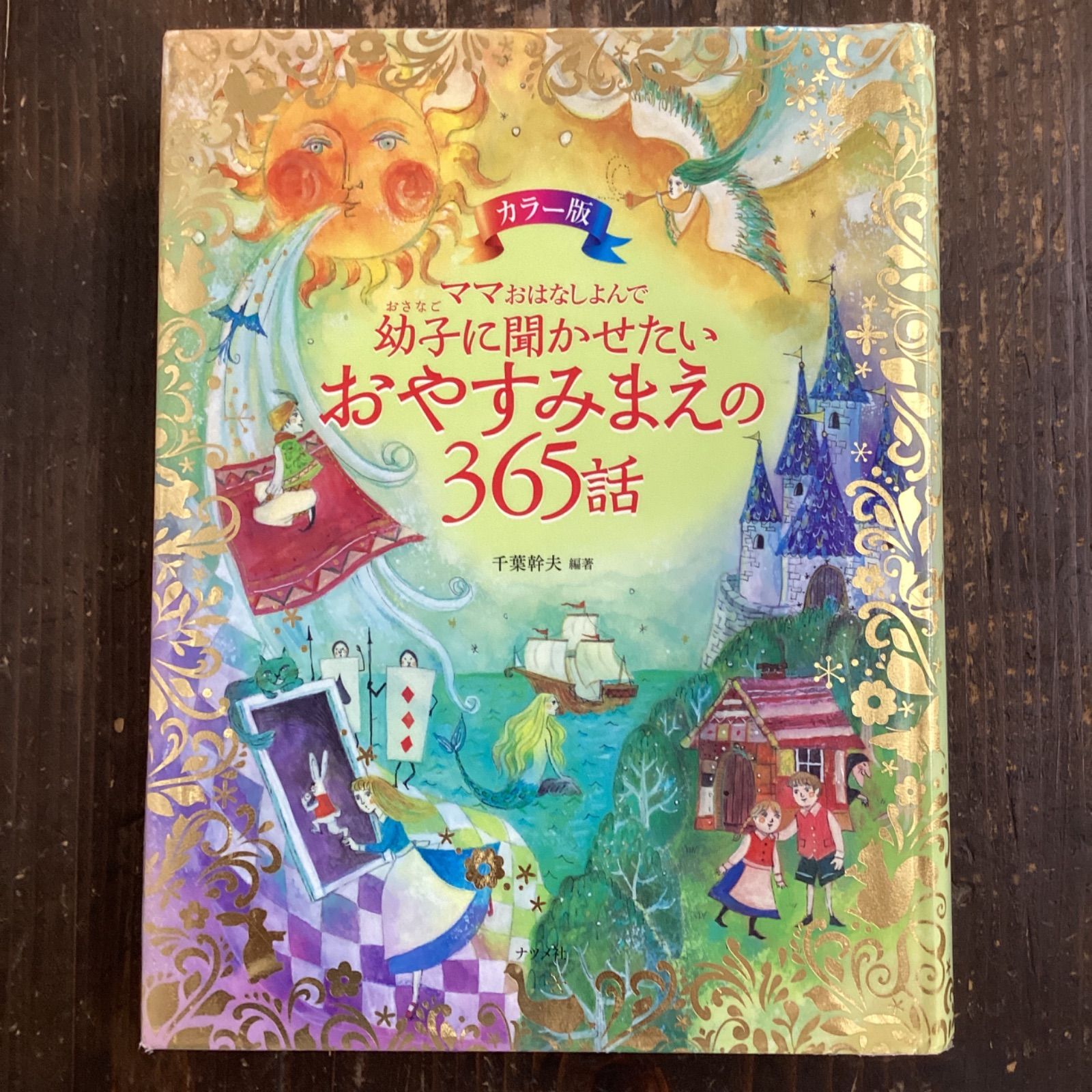 ママおはなしよんで幼子に聞かせたいおやすみまえの365話 : カラー版