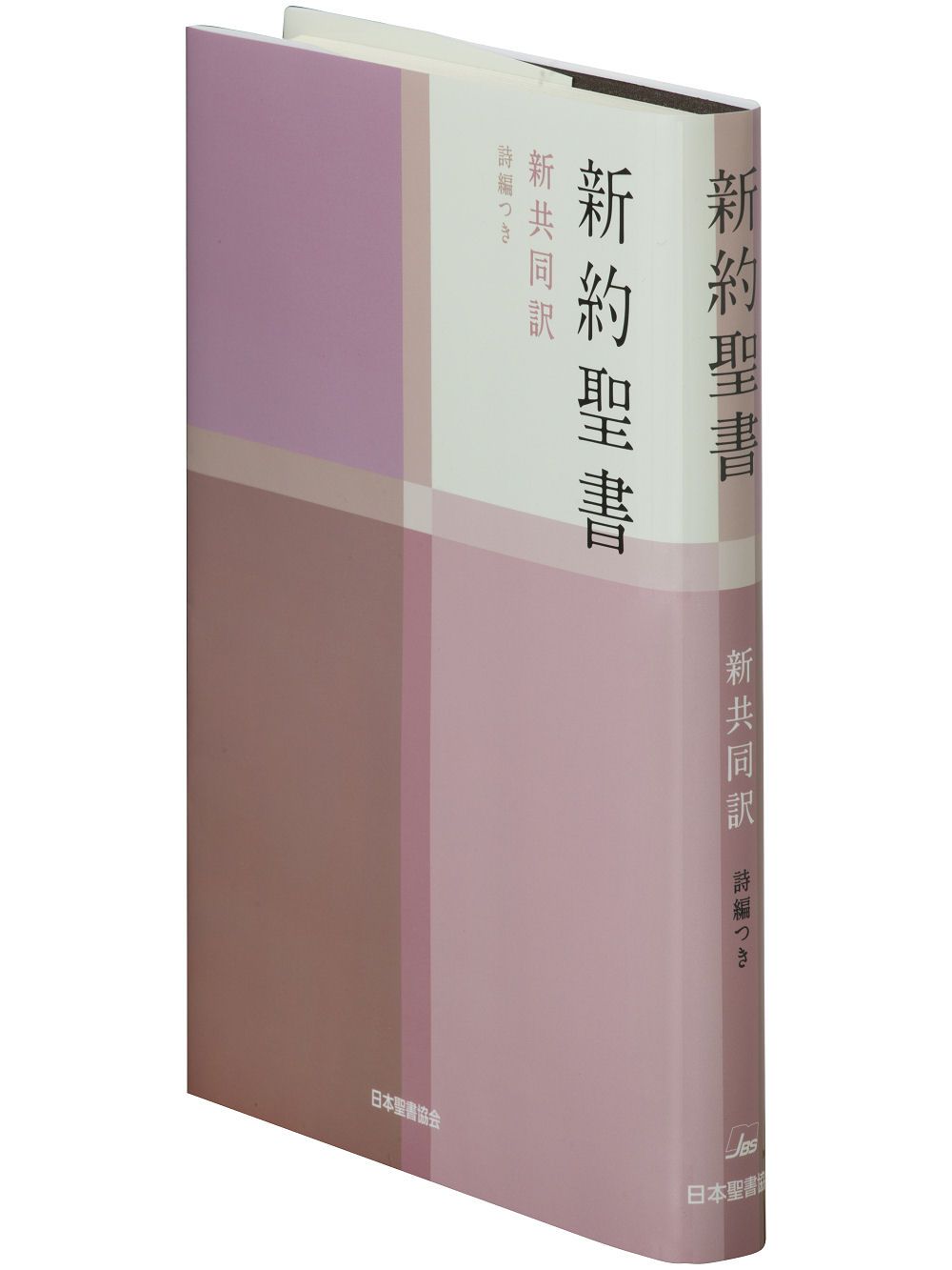 新約聖書 新共同訳（中型） 詩編つき NI353/日本聖書協会