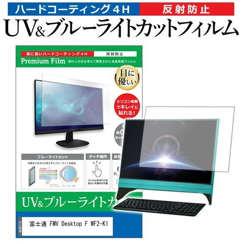 富士通 FMV Desktop F WF2-K1 [27インチ] 保護 フィルム カバー シート ブルーライトカット 反射防止 指紋防止 液晶保護フィルム メール便送料無料