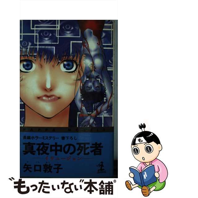 真夜中の死者 イリュージョン 長編ホラーミステリー/光文社/矢口敦子 ...