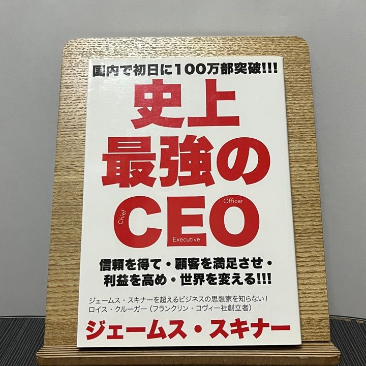 史上最強のCEO 世界中の企業を激変させるたった4つの原則 - ビジネス