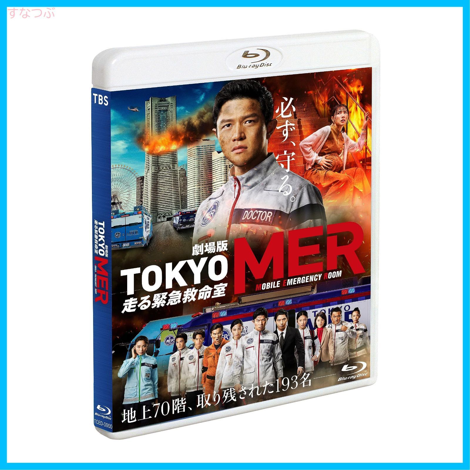 新品未開封】劇場版『TOKYO MER～走る緊急救命室～』通常版 [Blu-ray] 鈴木亮平 (出演) 賀来賢人 (出演) 形式: Blu-ray  - メルカリ