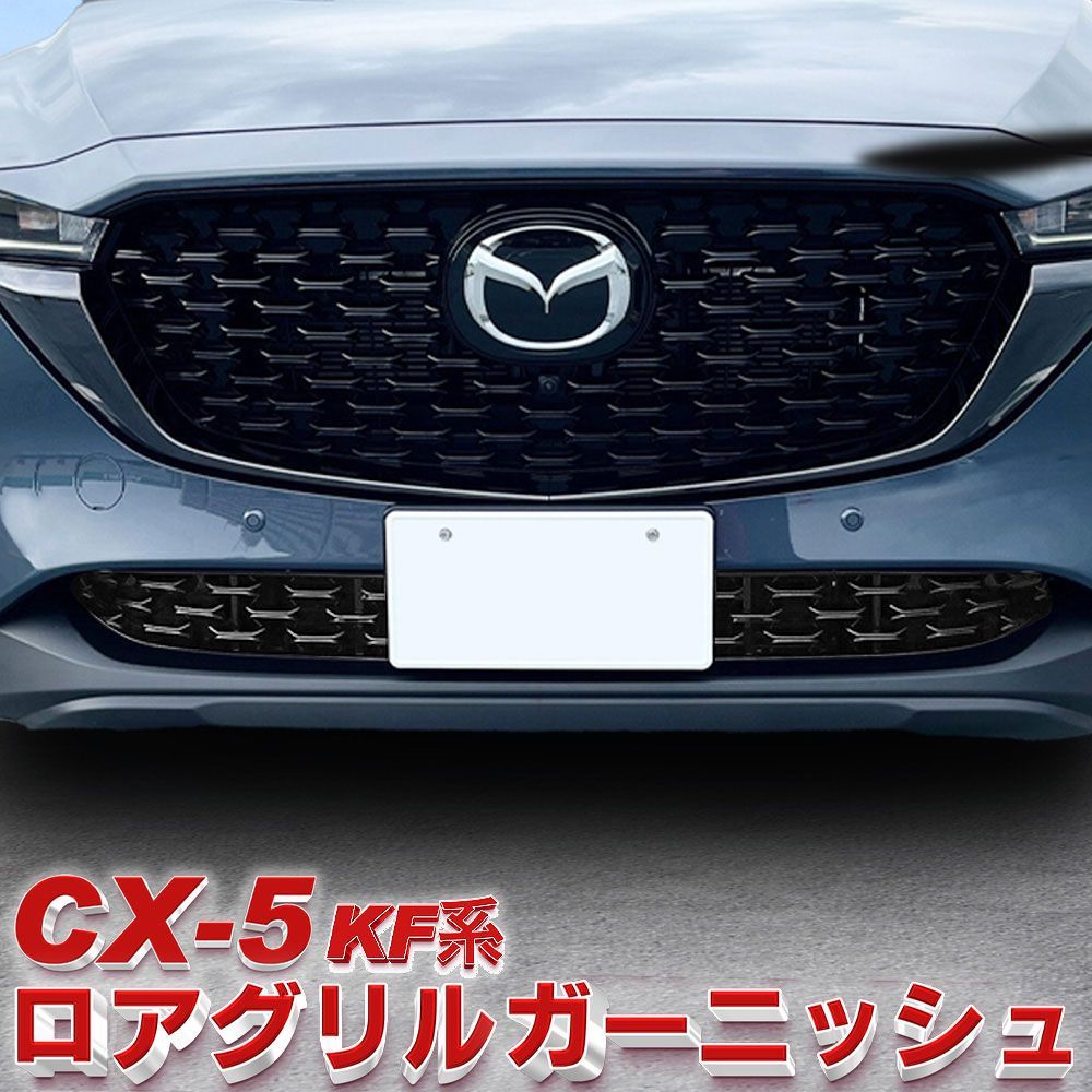 【送料無料】マツダ CX-5 ロアグリル ガーニッシュ フロント 専用設計 ピアノブラック ウィップリンクス whiplinks