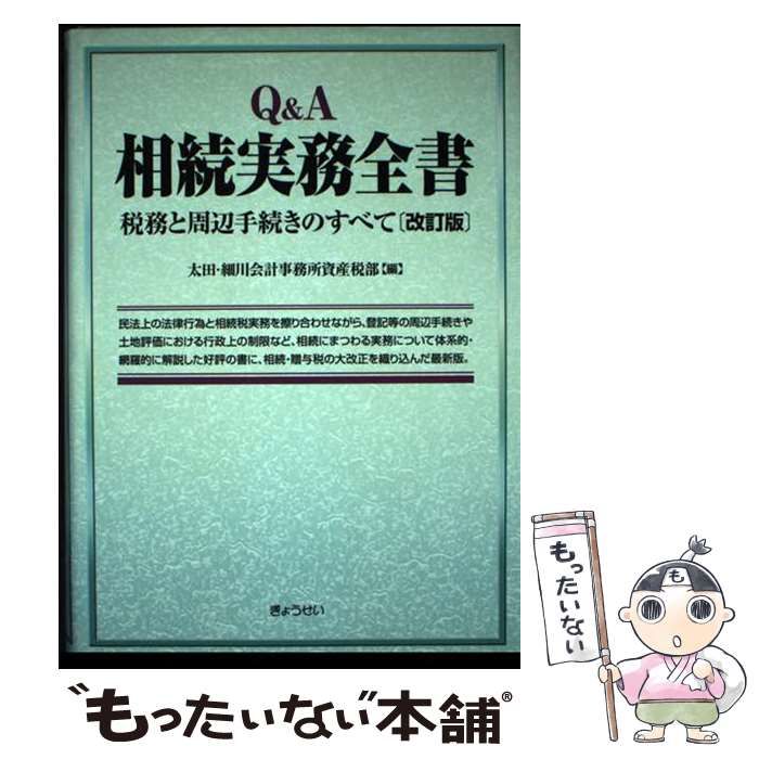 【中古】 Q&A相続実務全書 税務と周辺手続きのすべて 改訂版 / 太田・細川会計事務所資産税部、太田細川会計事務所 / ぎょうせい