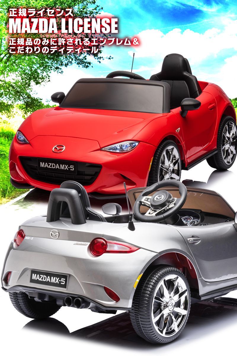 新品】乗用玩具 乗用ラジコンカー マツダ USロードスター MAZDA MX-5
