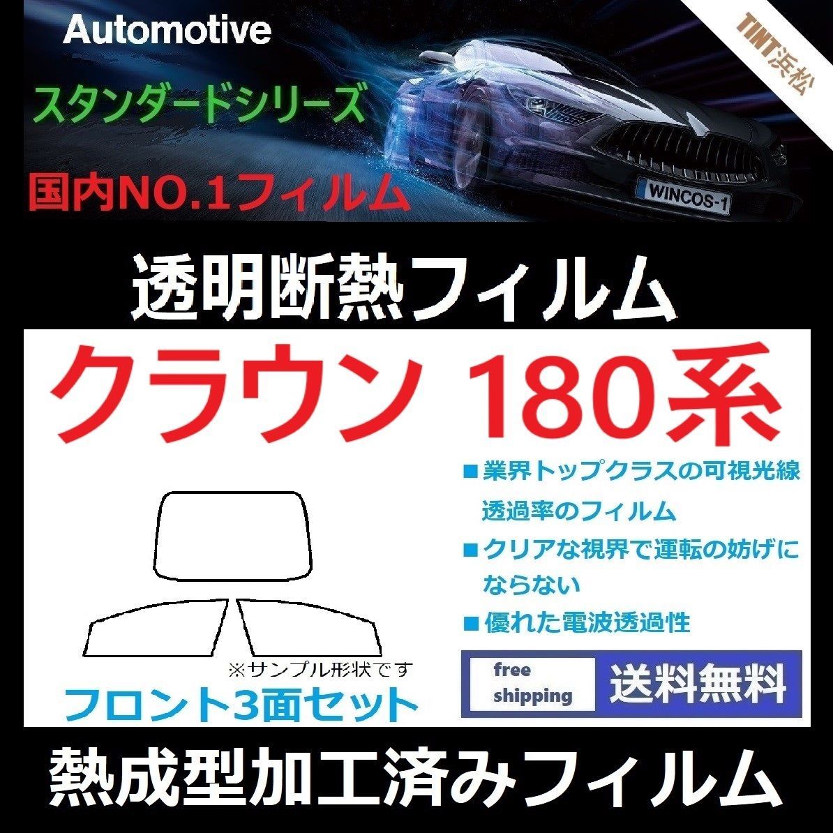 カーフィルム カット済み フロント3面セット クラウン180系 【熱成型