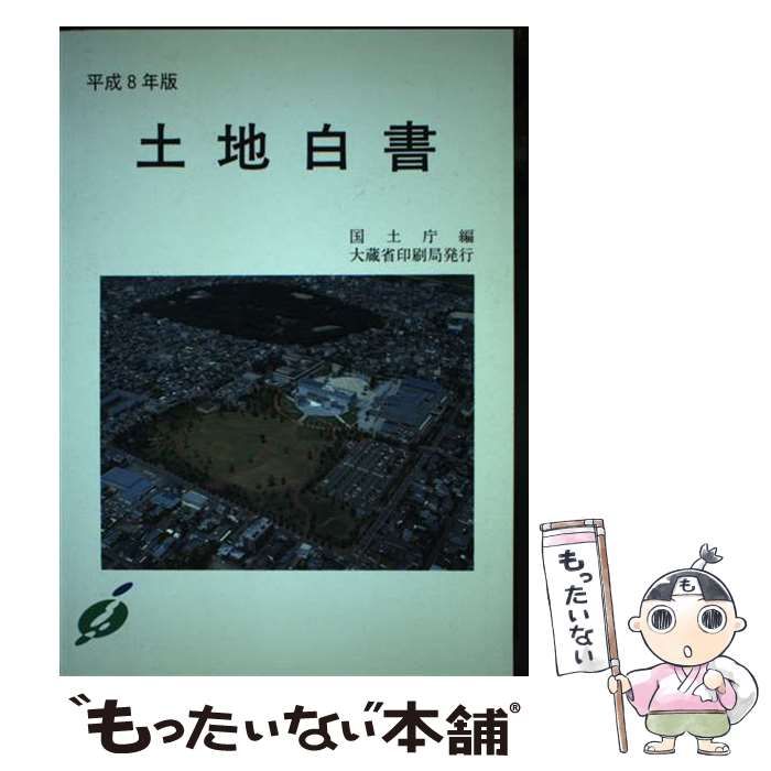 中古】 土地白書 平成8年版 / 国土庁 / 国立印刷局