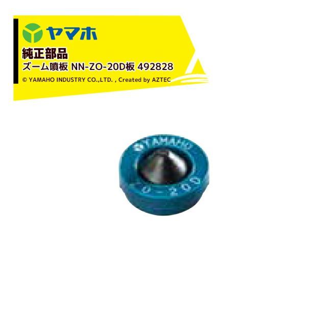 ヤマホ｜YAMAHO ＜10個セット品＞部品 ズーム噴板 NN-ZO-20D板 492828