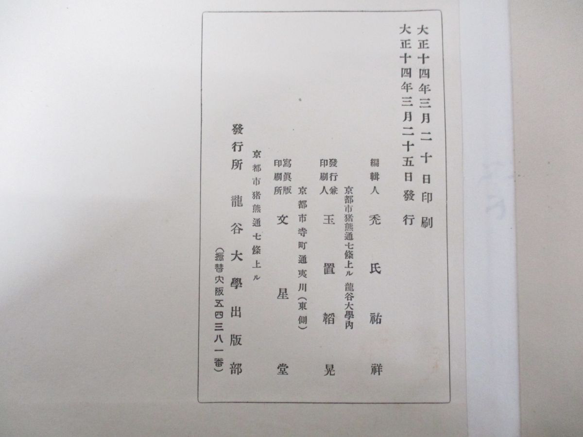 ▲01)【同梱不可】蓮如上人御文/禿氏祐祥/龍谷大学出版/大正14年/A △01)【同梱不可】蓮如上人御文/禿氏祐祥/龍谷大学出版/大正14年